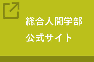 総合人間学部ホームページ