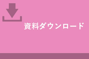 資料ダウンロード