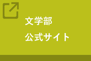 文学部公式サイト