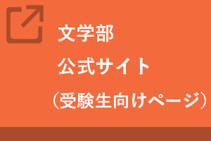 文学部公式サイト（受験生向け）