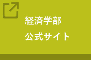 経済学部公式サイト