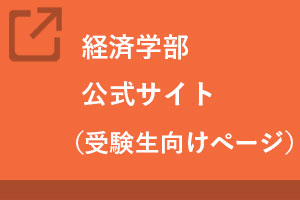 経済学部公式サイト（受験生向け）