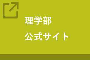 理学部公式サイト