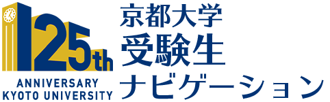 京都大学受験生ナビゲーション
