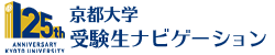 京都大学受験生ナビゲーション