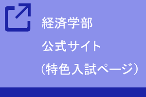 経済学部公式サイト（特色入試）