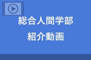 現役総人生による学部紹介