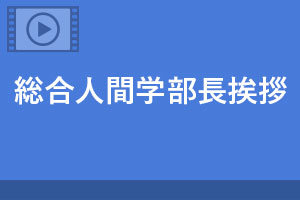 総合人間学部 学部長挨拶