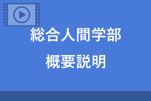 総合人間学部 概要説明