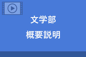 文学部の概要について