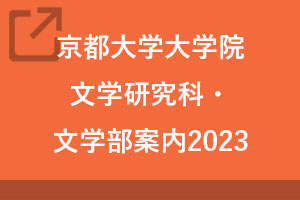京都大学大学院文学研究科・文学部案内2023