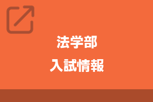 法学部入試情報