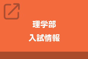 理学部入試情報