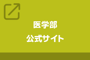 医学部公式サイト
