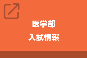 医学部入試情報