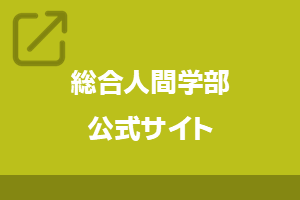 総合人間学部公式サイト