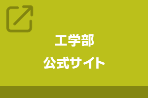 工学部公式サイト