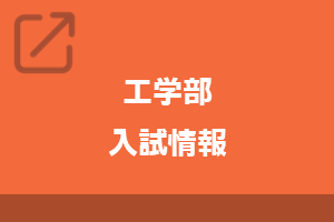 工学部入試情報
