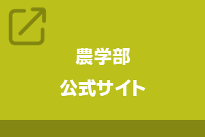 農学部公式サイト