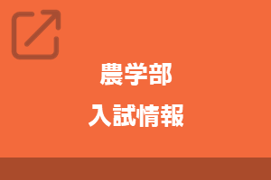 農学部入試情報