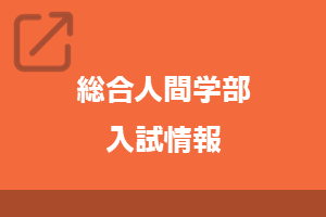 総合人間学部入試情報