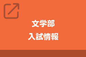 文部入試情報
