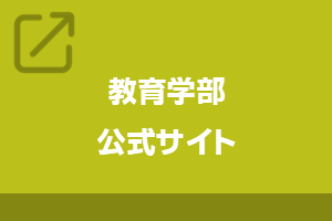教育学部公式サイト