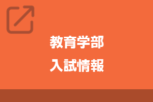 教育学部入試情報