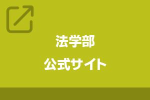 法学部公式サイト